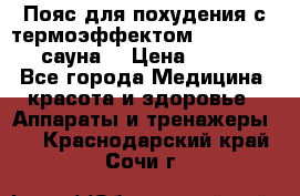 Пояс для похудения с термоэффектом sauna PRO 3 (сауна) › Цена ­ 1 660 - Все города Медицина, красота и здоровье » Аппараты и тренажеры   . Краснодарский край,Сочи г.